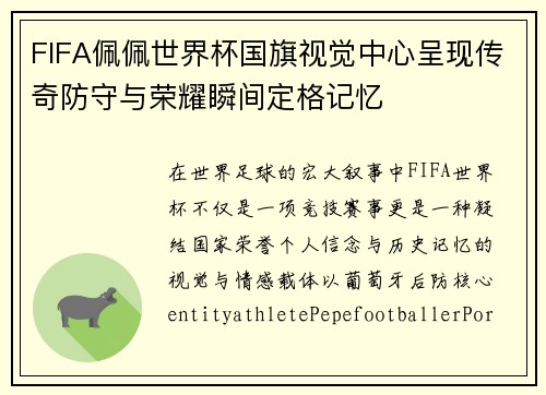 FIFA佩佩世界杯国旗视觉中心呈现传奇防守与荣耀瞬间定格记忆