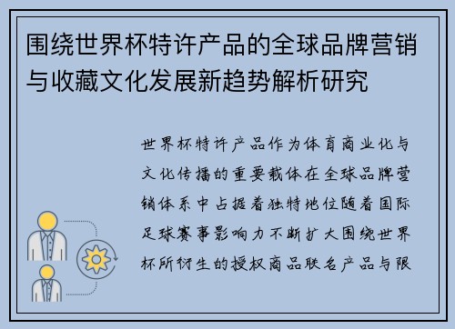 围绕世界杯特许产品的全球品牌营销与收藏文化发展新趋势解析研究 围绕世界杯特许产品的全球品牌营销与收藏文化发展新趋势解析研究