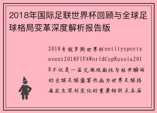2018年国际足联世界杯回顾与全球足球格局变革深度解析报告版